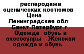 распародажа сценических костюмов › Цена ­ 5 - Ленинградская обл., Санкт-Петербург г. Одежда, обувь и аксессуары » Женская одежда и обувь   